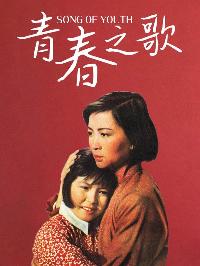 青春之歌封面
