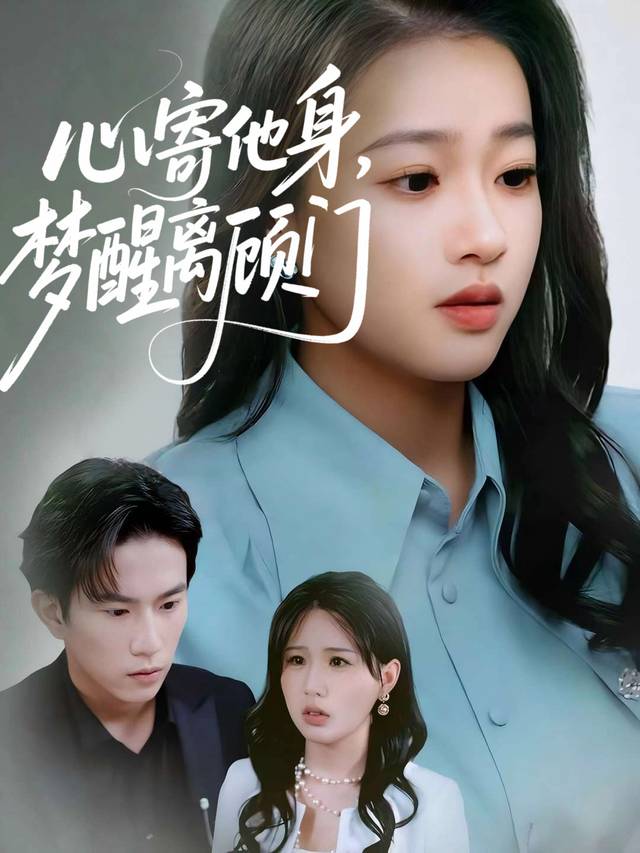 心寄他人身,梦醒离顾门封面