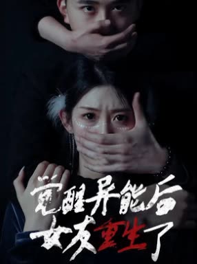 觉醒异能后女友重生了封面