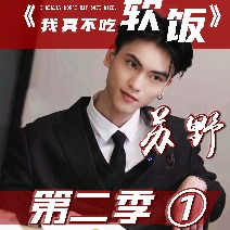 我真不吃软饭第二季封面
