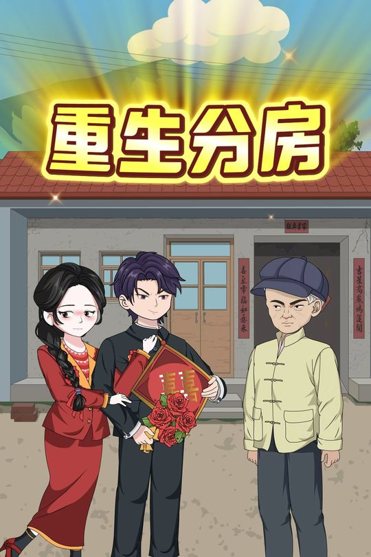 重生分房封面