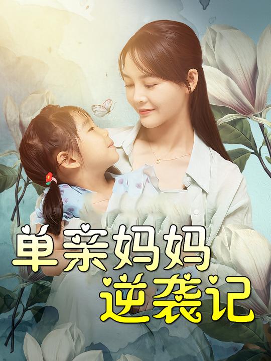 单亲妈妈逆袭记封面