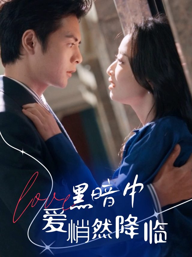 黑暗中，爱悄然降临封面