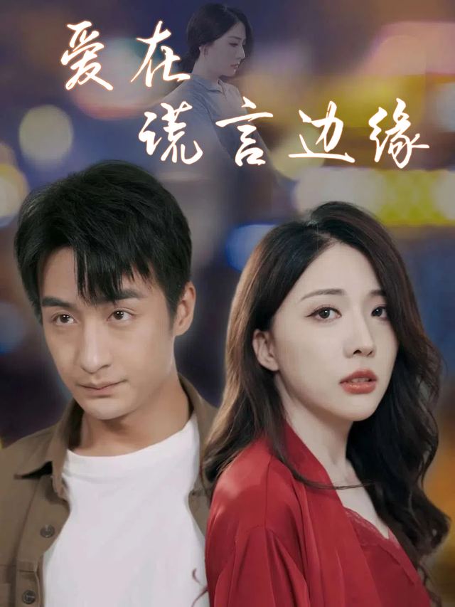 爱在谎言边缘封面