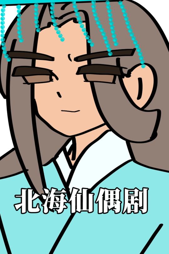 北海仙偶剧封面