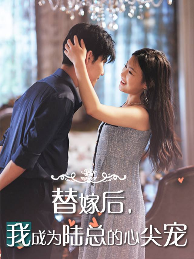 替嫁后我成为陆总的心尖宠封面