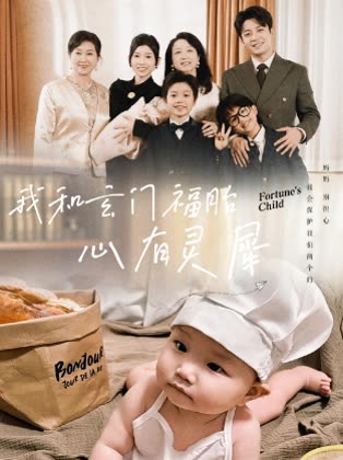 我和玄门福胎心有灵犀封面
