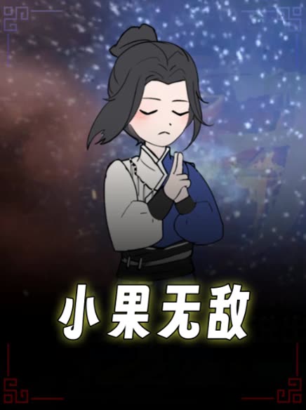 小果无敌封面