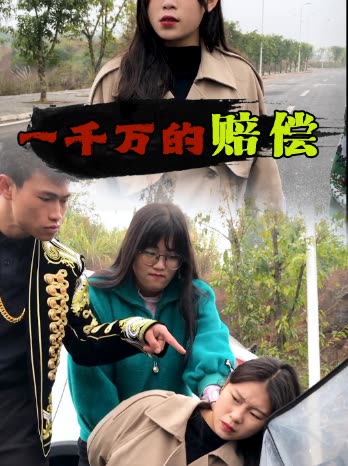一千万的赔偿第二季封面