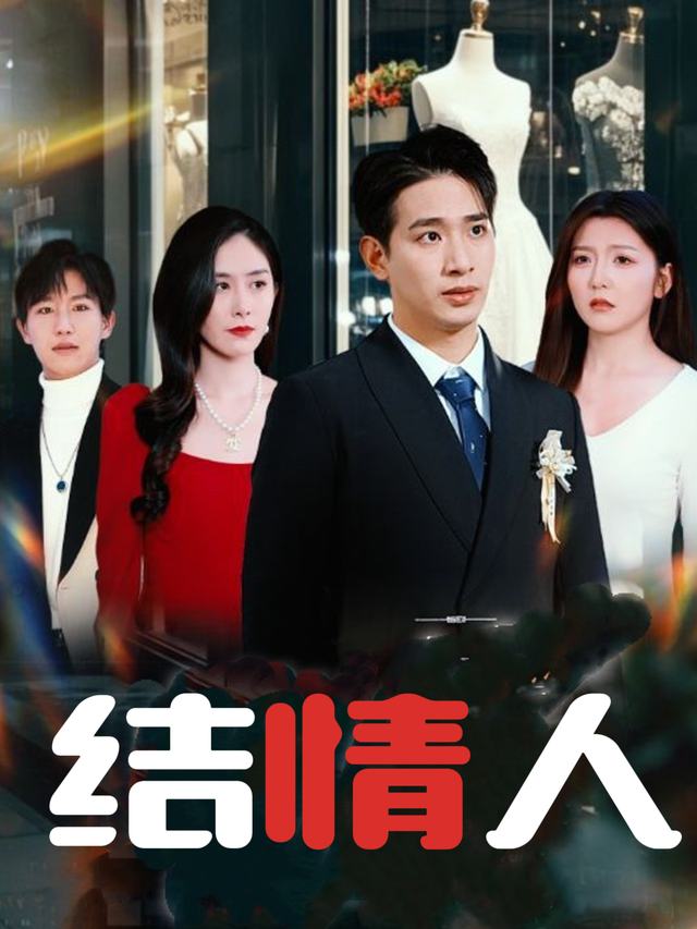 结情人封面