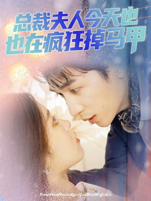 总裁夫人今天也在疯狂掉马甲封面
