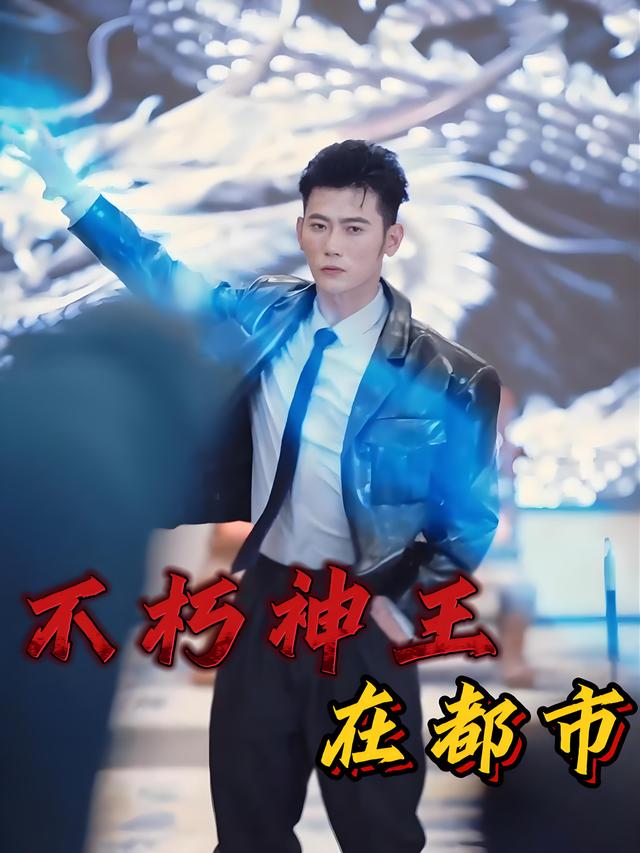 不朽神王在都市封面