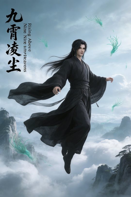 九霄凌尘封面