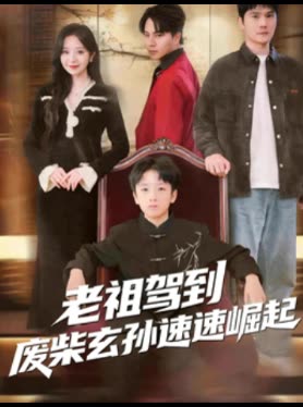 老祖驾到,废柴玄孙速速崛起封面
