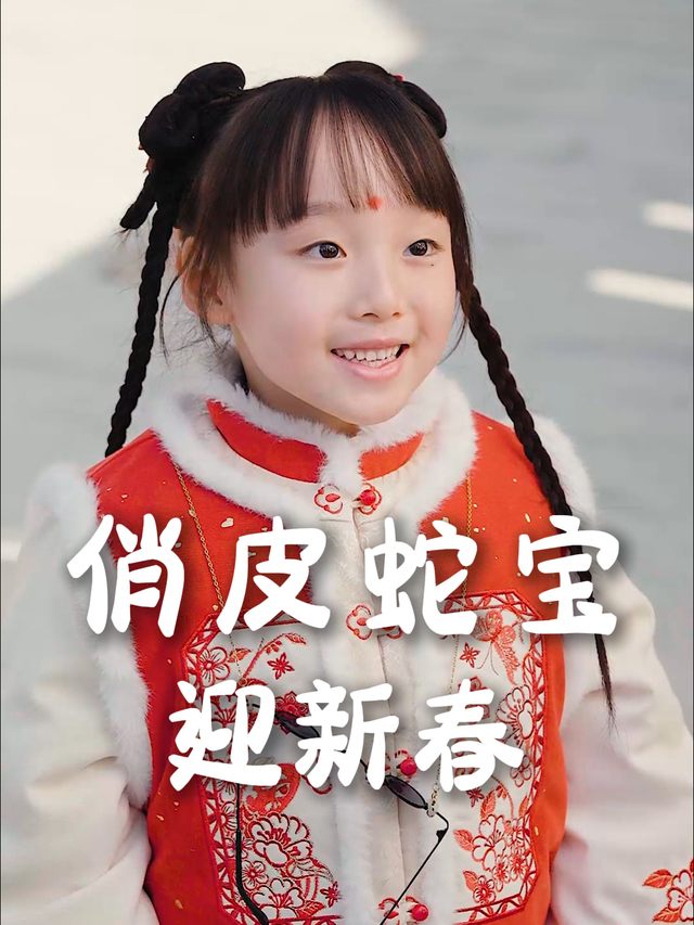 俏皮蛇宝迎新封面