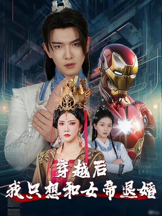 穿越后我只想和女帝退婚封面