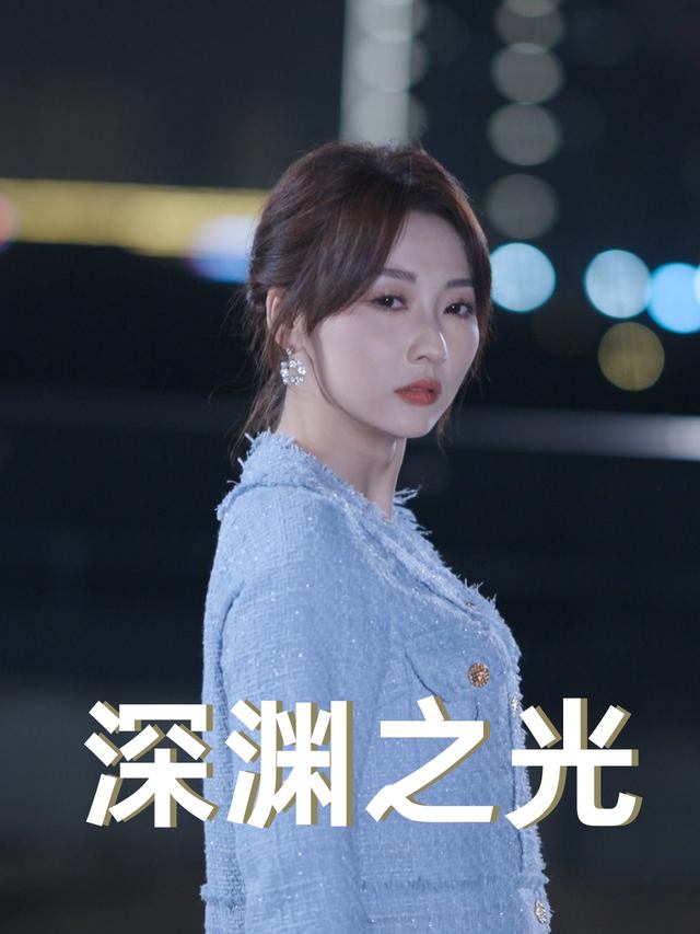 深渊之光封面