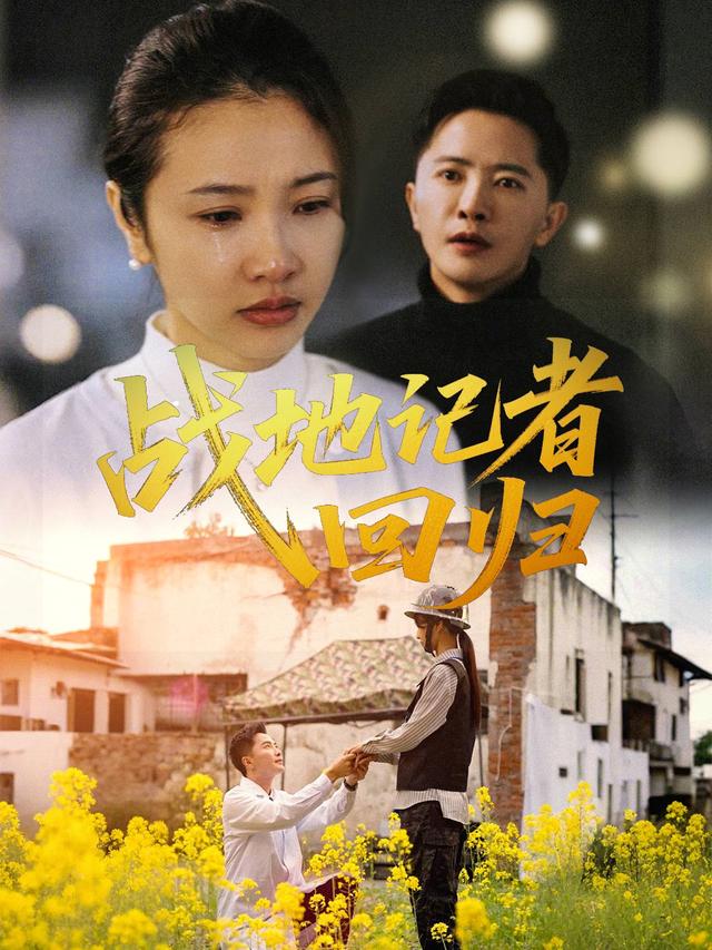 战地记者回归封面