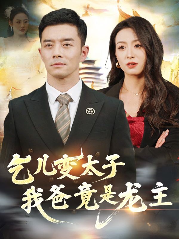 乞儿变太子:我爸竟是龙主!封面