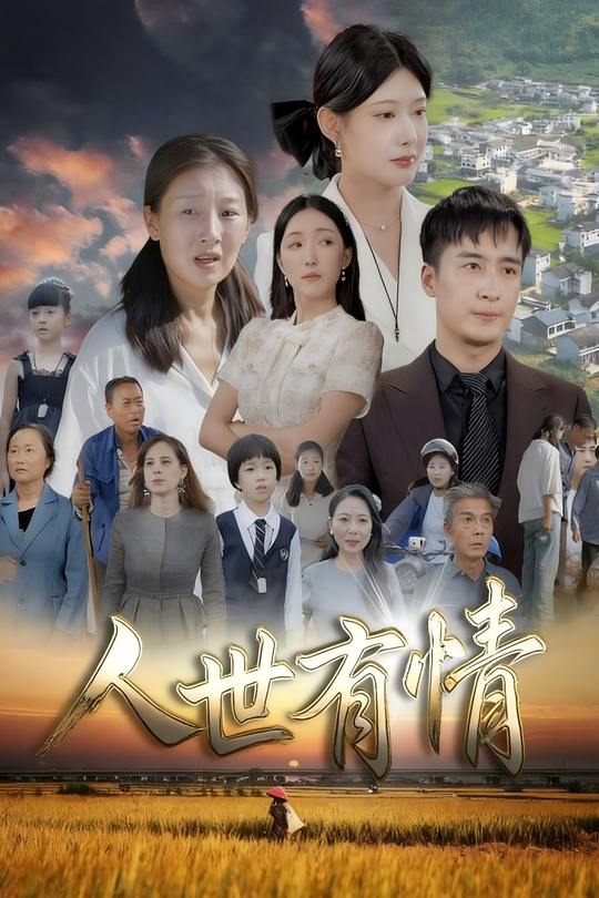 人世有情封面