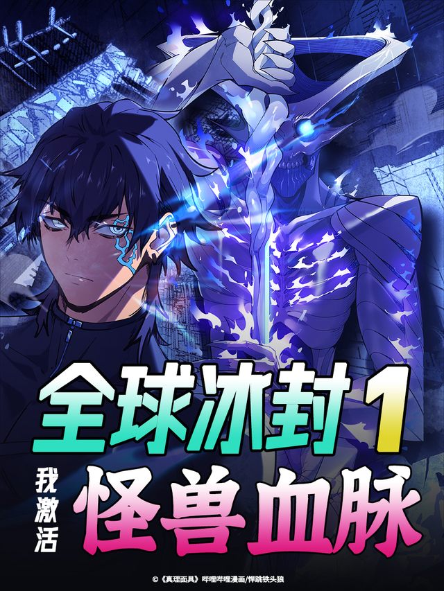 全球冰封1:我激活怪兽血脉封面
