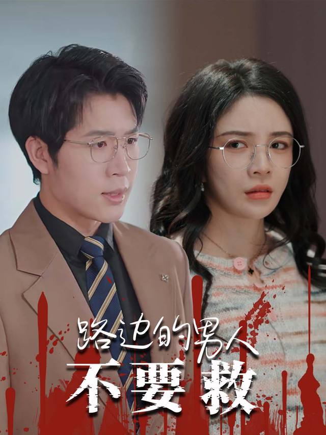 路边的男人不要救封面