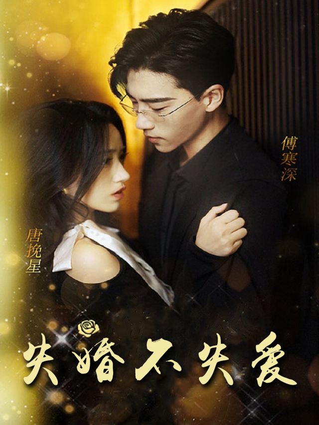 失婚不失爱封面