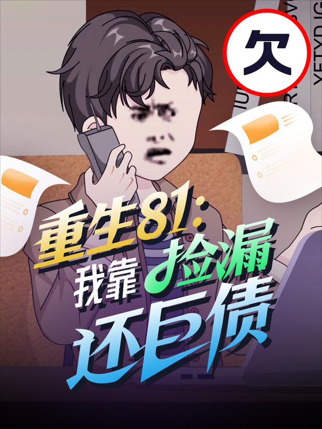 重生81：我靠捡漏还巨债封面