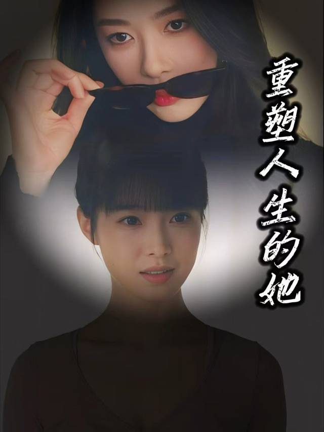 重塑人生的她封面