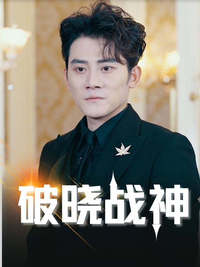 破晓战神封面