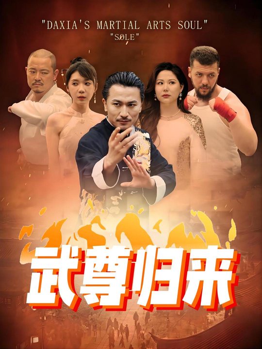 武尊归来封面