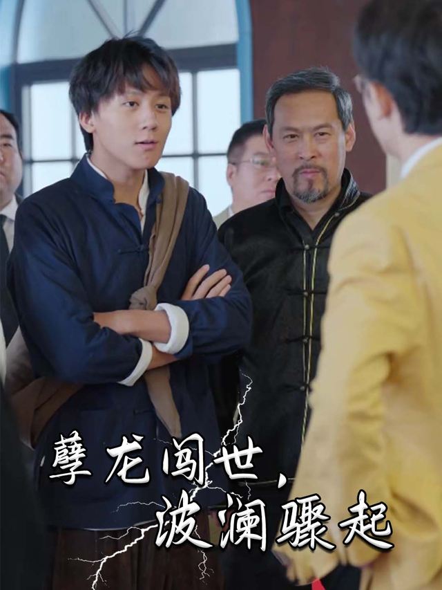 孽龙闯世,波澜骤起封面
