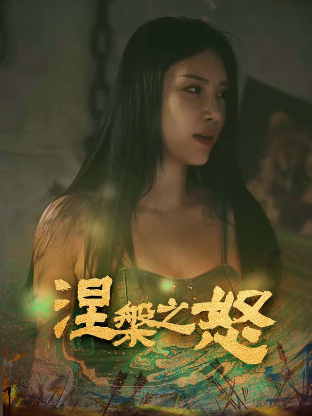 涅槃之怒封面