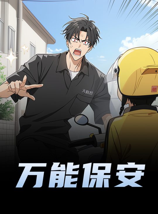 万能保安封面