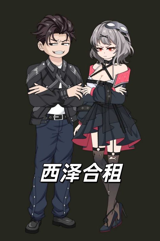 西泽合租封面