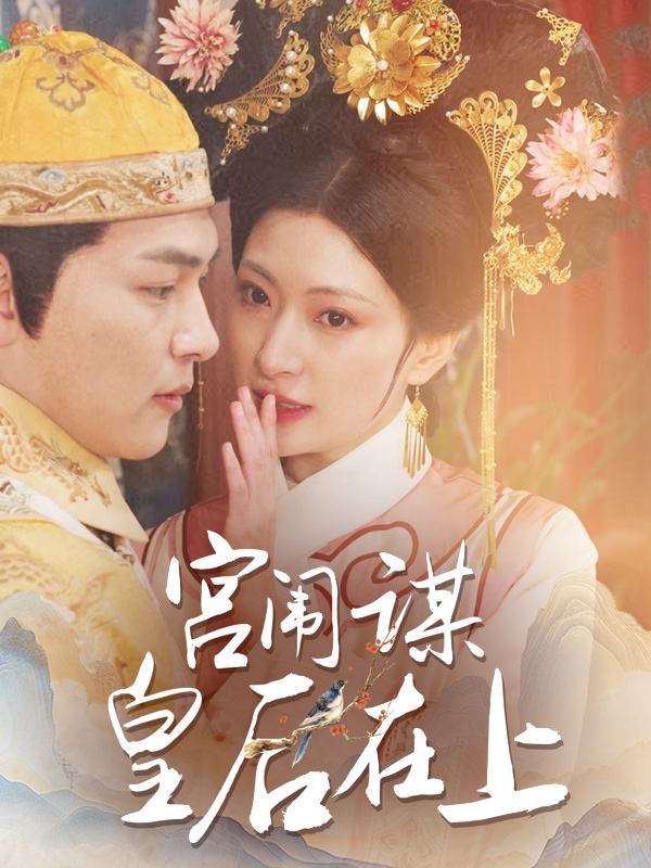 宫闱谋：皇后在上封面