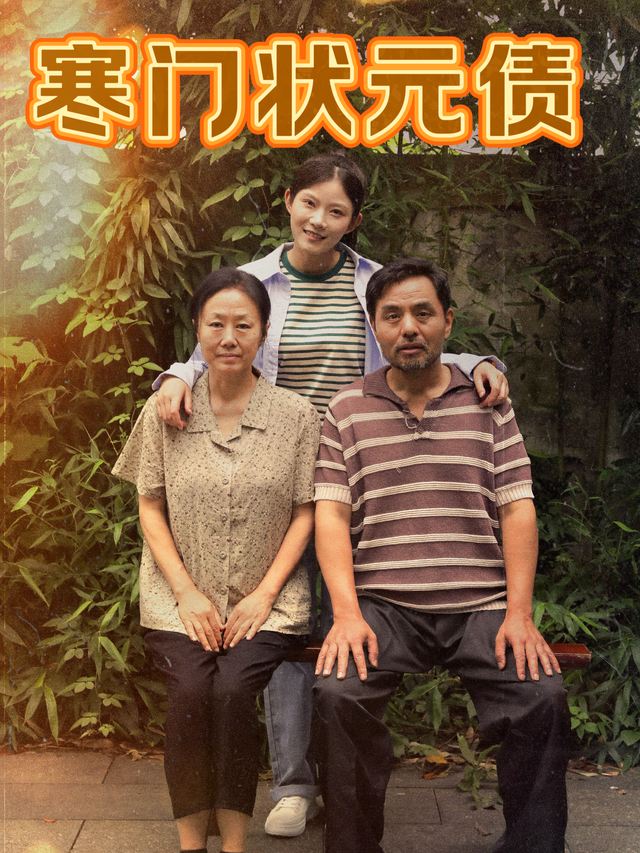 寒门状元债封面