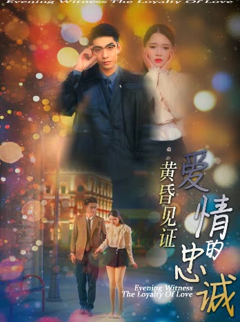 黄昏见证爱情的忠诚封面