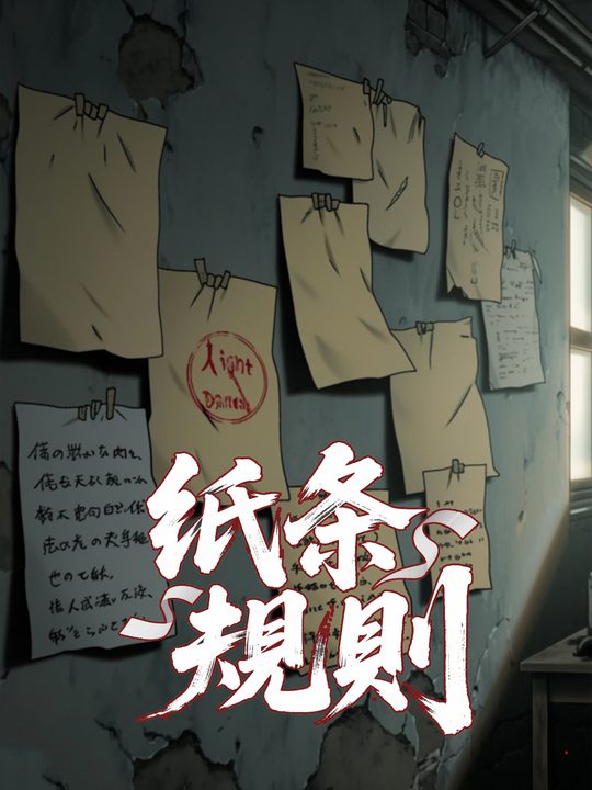纸条规则封面