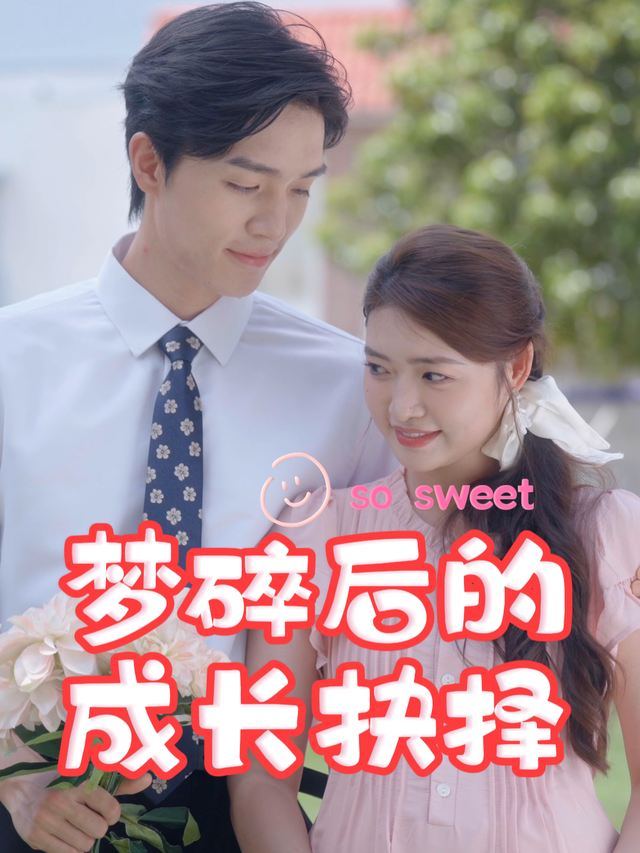 梦碎后的成长抉择封面