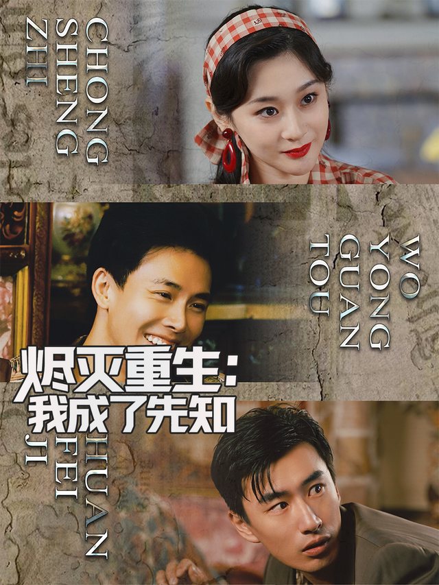 烬灭重生:我成了先知封面