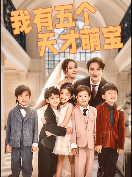 我有五个天才萌宝封面