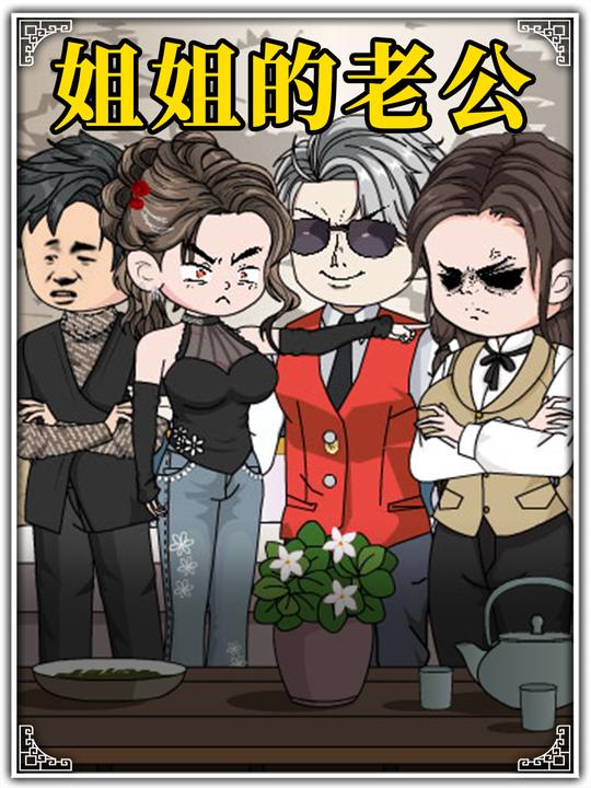 姐姐的老公封面