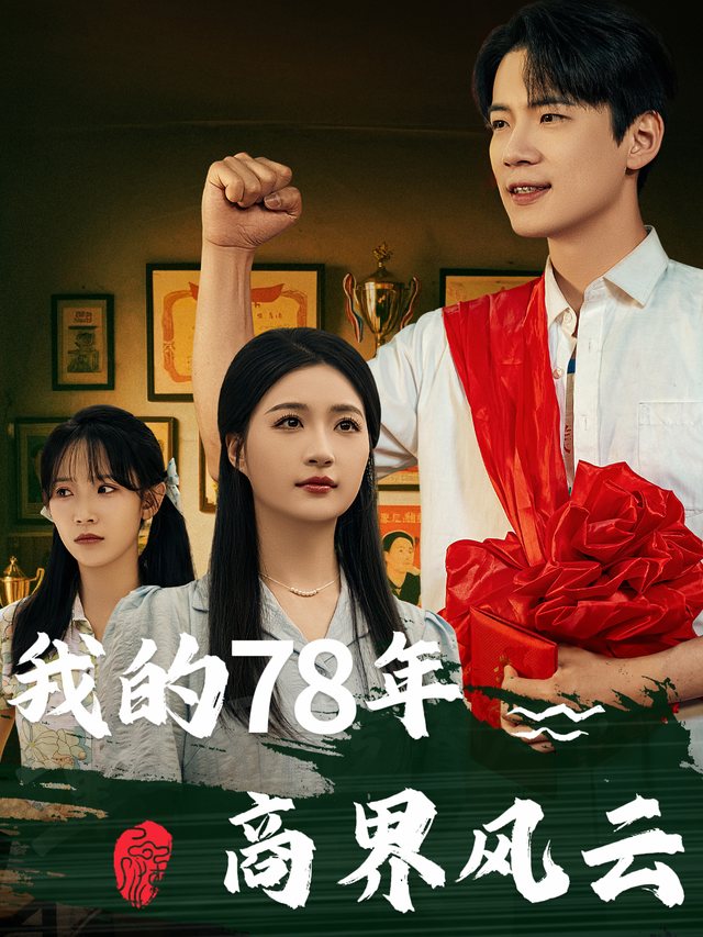 我的78年商界风云封面