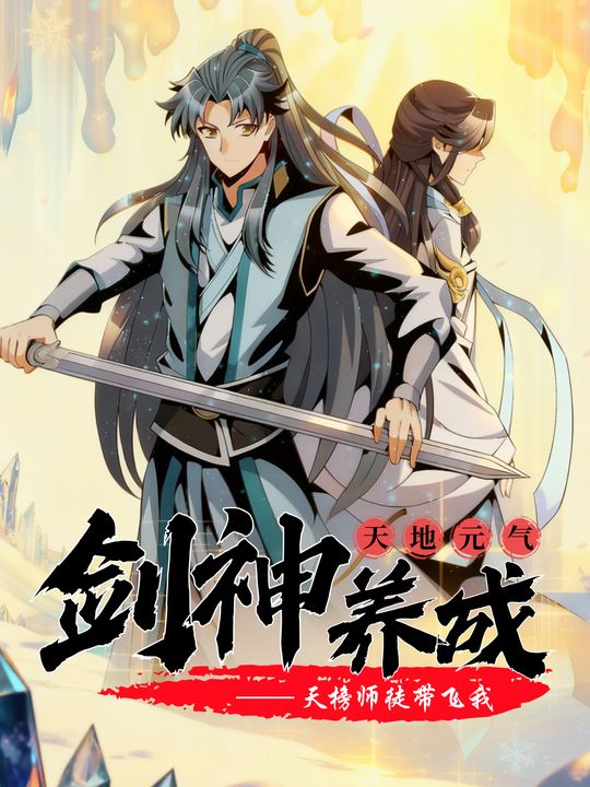 剑神养成 第一季:天榜师徒带飞我封面