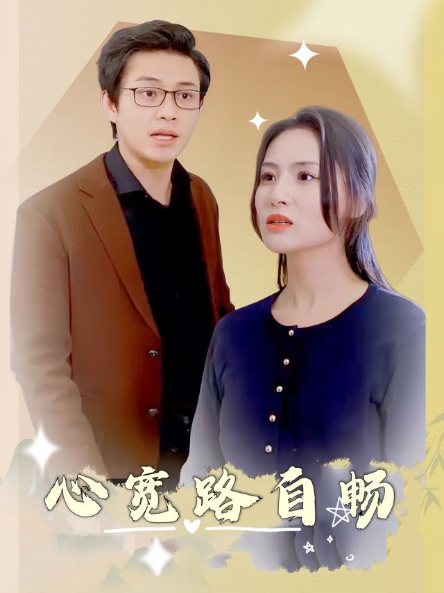 心宽路自畅封面