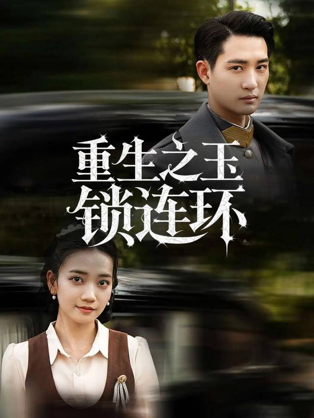 重生之玉锁连环封面