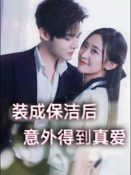 装成保洁后,意外得到真爱封面