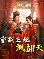穿越王妃飒翻天封面
