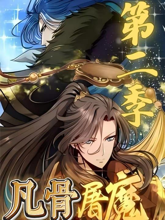 凡骨屠魔 第二季封面